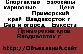 Спортактив - Бассейны каркасные Bestway › Цена ­ 20 000 - Приморский край, Владивосток г. Сад и огород » Ёмкости   . Приморский край,Владивосток г.